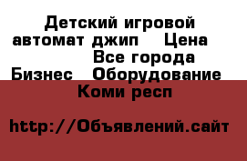 Детский игровой автомат джип  › Цена ­ 38 900 - Все города Бизнес » Оборудование   . Коми респ.